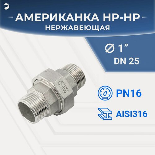 Изображение товара Newkey Американка наружная-наружная резьба нр/нр нержавеющая, AISI316 DN25 (1") дюйм, (CF8M), PTFE, PN16