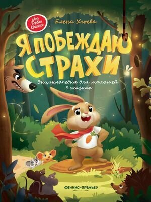 Я побеждаю страхи Энциклопедия для малышей в сказках