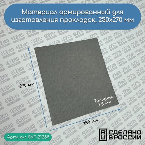 Изображение товара Армированный паронит SVF-Gasket, для прокладок, 25х27 см, толщина 1,5 мм