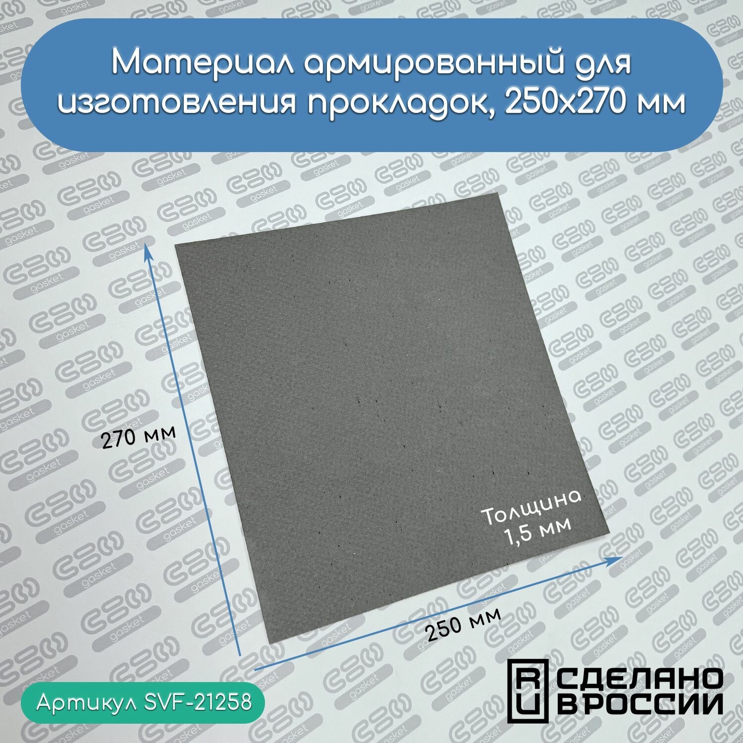 Армированный паронит SVF-Gasket для прокладок 25х27 см толщина 15 мм