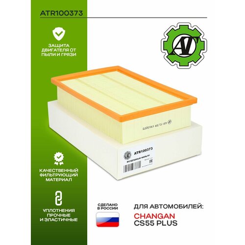 Фильтр воздушный AT для CHANGAN CS55 PLUS 429₽