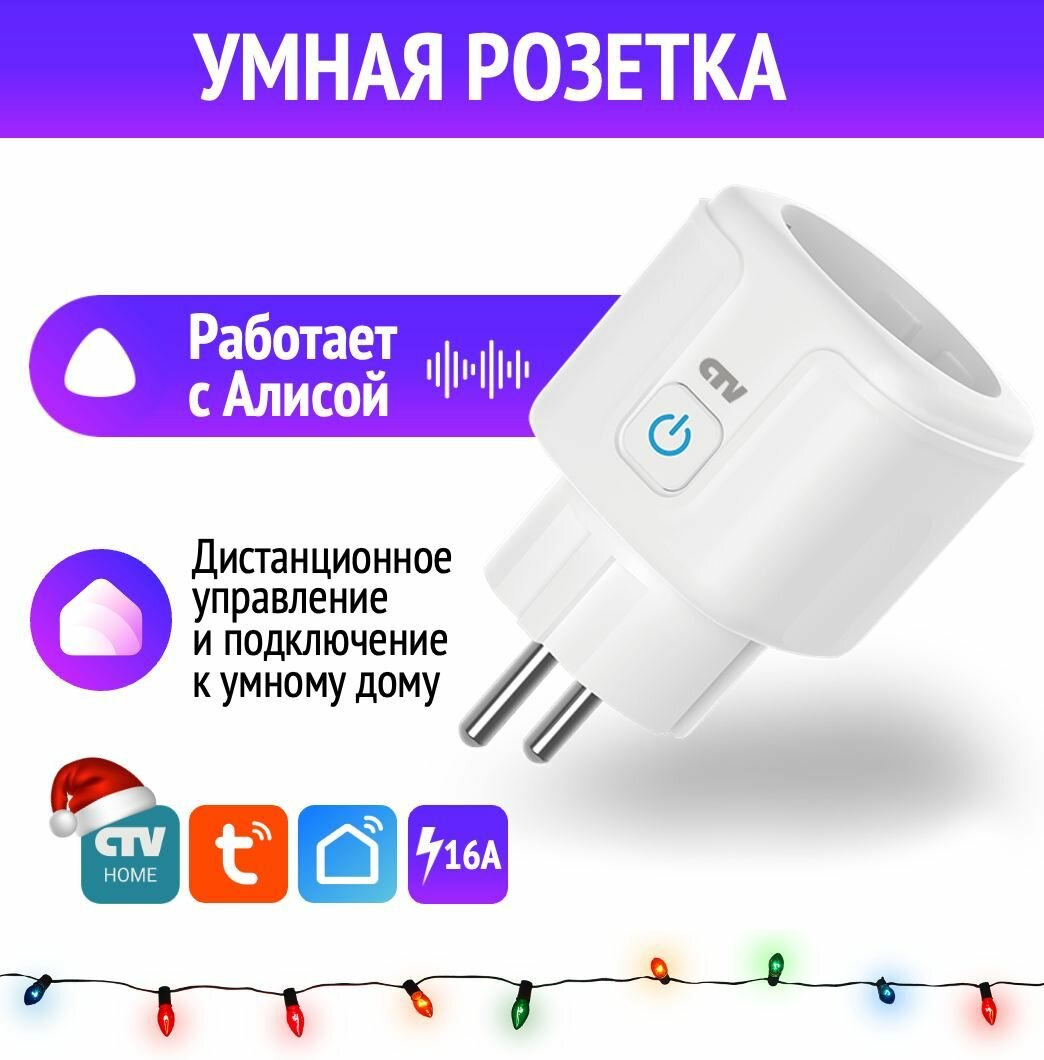 Умная розетка CTV-HomePlug с Алисой Wi-Fi