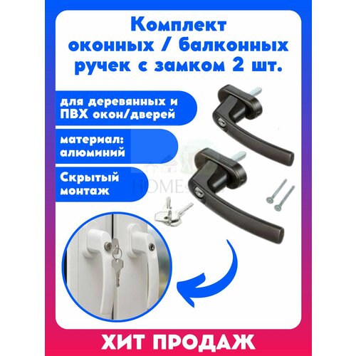 Оконная ручка с замком для пластиковых и деревянных окон и балконных дверей фурнитура для ПВХ 1550₽