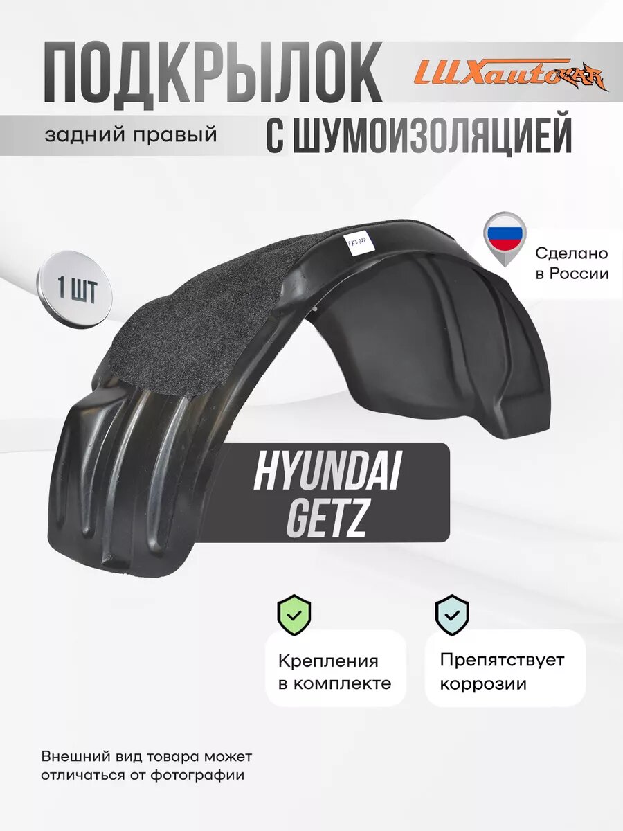 Локер с шумкой Hyundai Getz 2002-2011 зад. прав. 1шт.