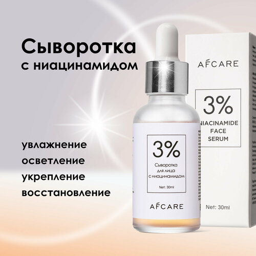 Сыворотка для лица с ниацинамидом 30мл, AFCARE