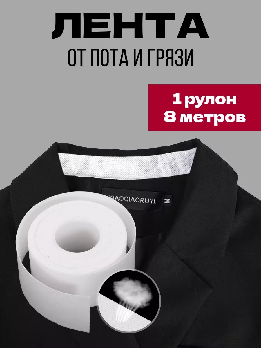 Лента защитная от пота и грязи на воротник рукава кепку