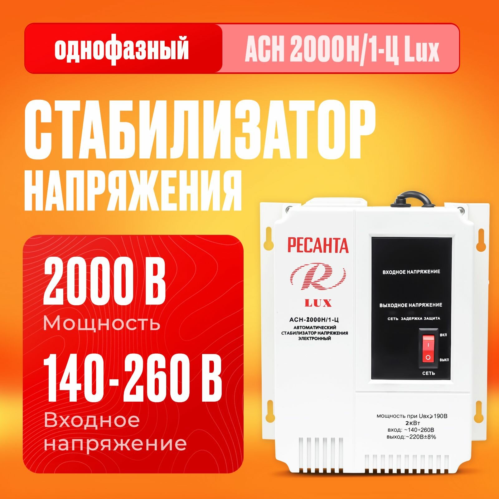 Стабилизатор напряжения Ресанта АСН-2000Н/1-Ц Lux (однофазный, 140 В - 260 В, 10,5 А, 2 кВт, 50 Гц, розеток 2, LED-дисплей)