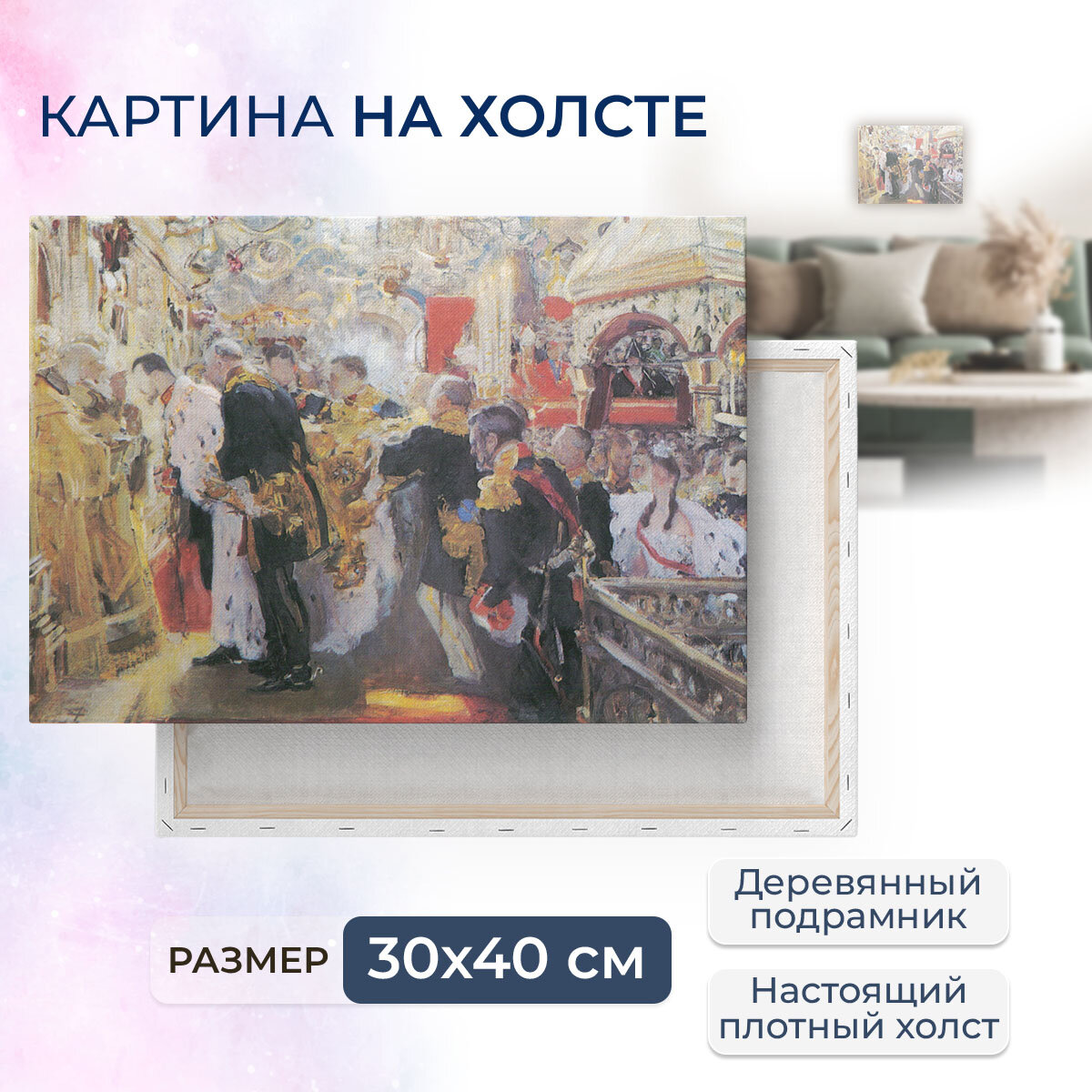 Картина на холсте с подрамником / Серов Валентин Александрович - Коронация Николая II и Александры Фёдоровны, 1896