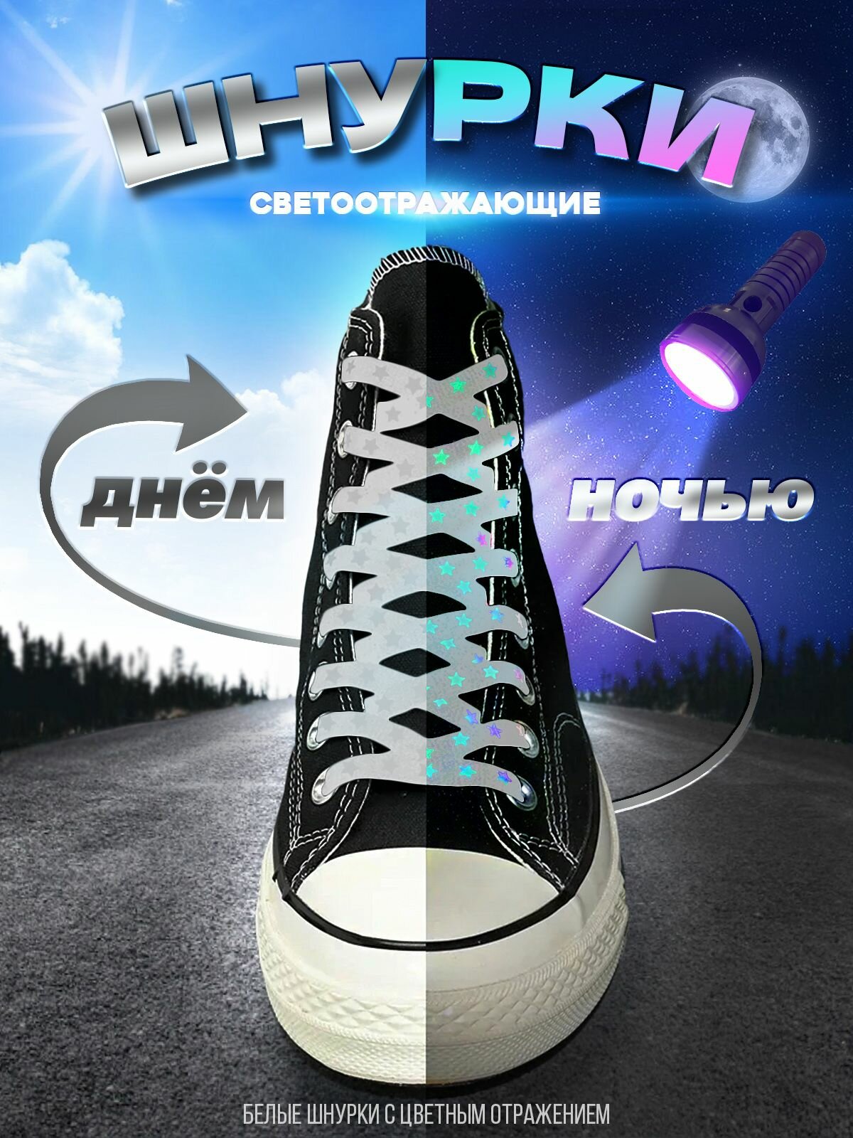 Шнурки светоотражающие со звездами светящиеся в темноте