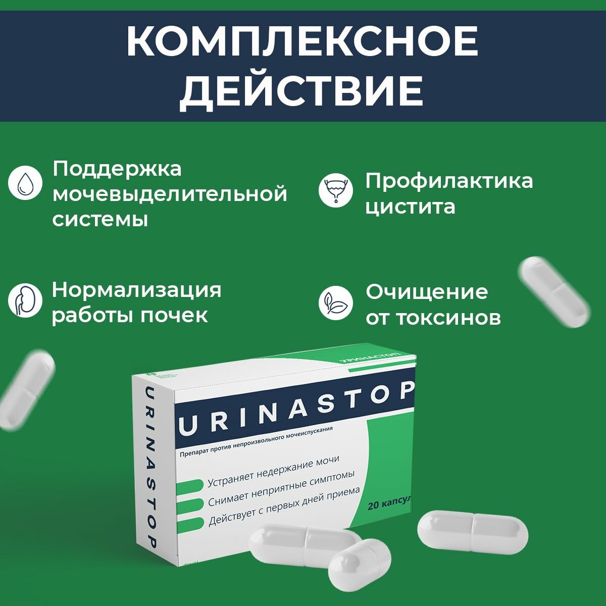 Картинки Капсулы для мочеполовой системы "Уринастоп"