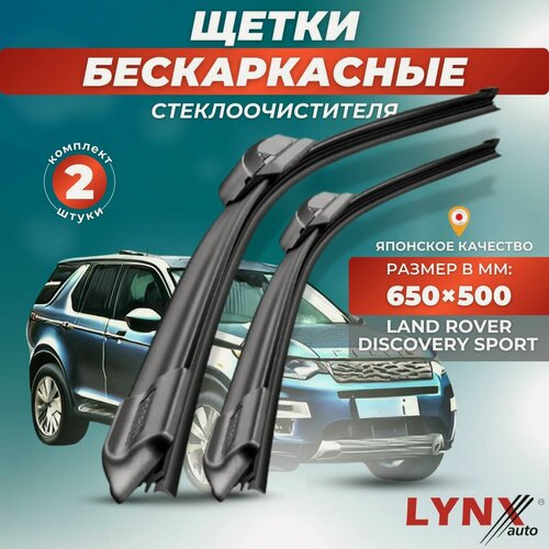 Изображение товара Автомобильные дворники LYNXauto Land Rover Discovery Sport I 2014-2022, 650 500 мм / бескаркасные 2 шт