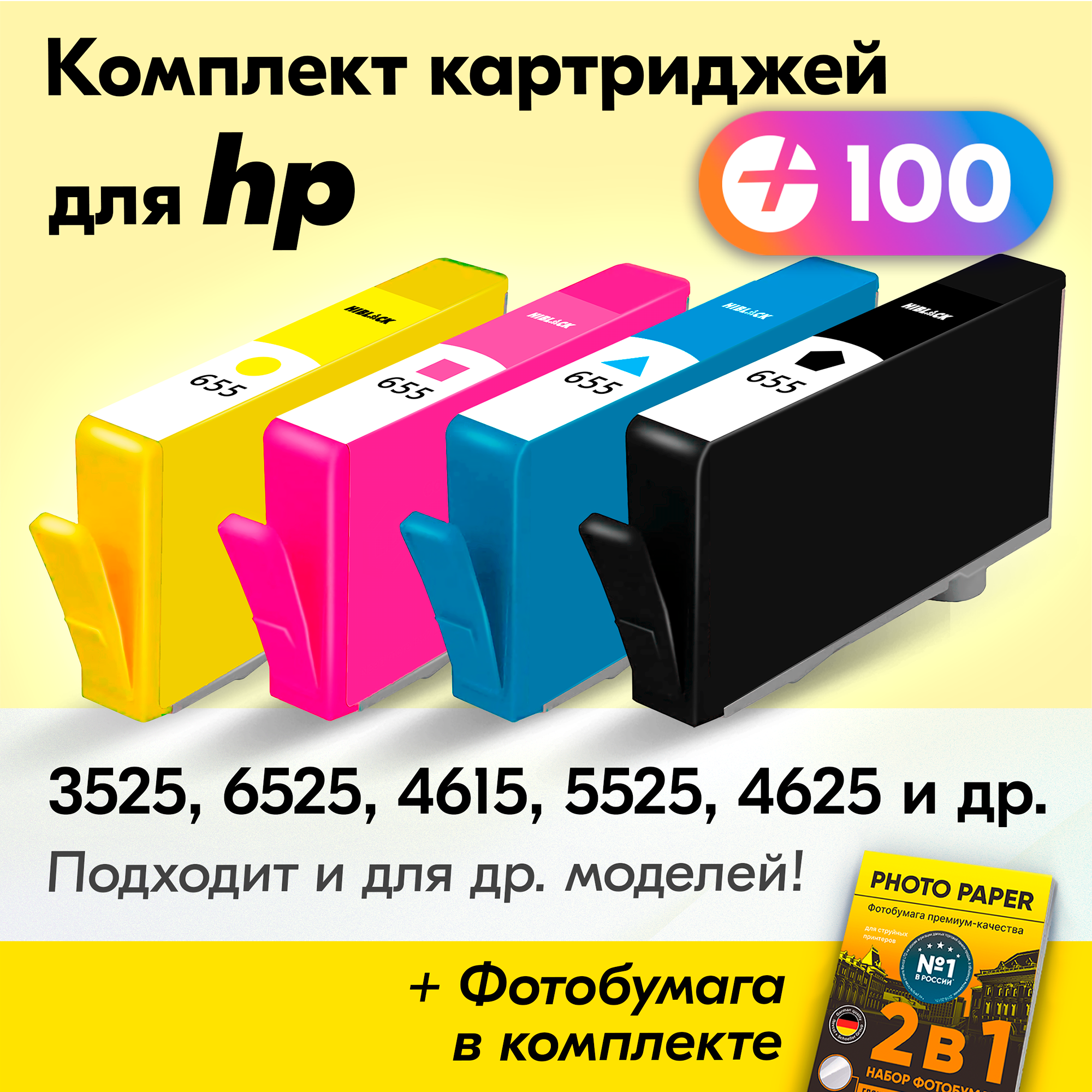 Картриджи для HP 655, HP Deskjet Ink Advantage 3525, 6525, 4615, 5525, 4625 и др. с чернилами, Черный, Голубой, Пурпурный, Желтый, 4 шт.