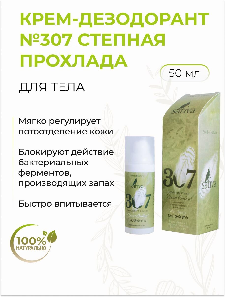 SATIVA Крем-дезодорант №307 Степная прохлада, от запаха, регулирующий потоотделение, 50мл