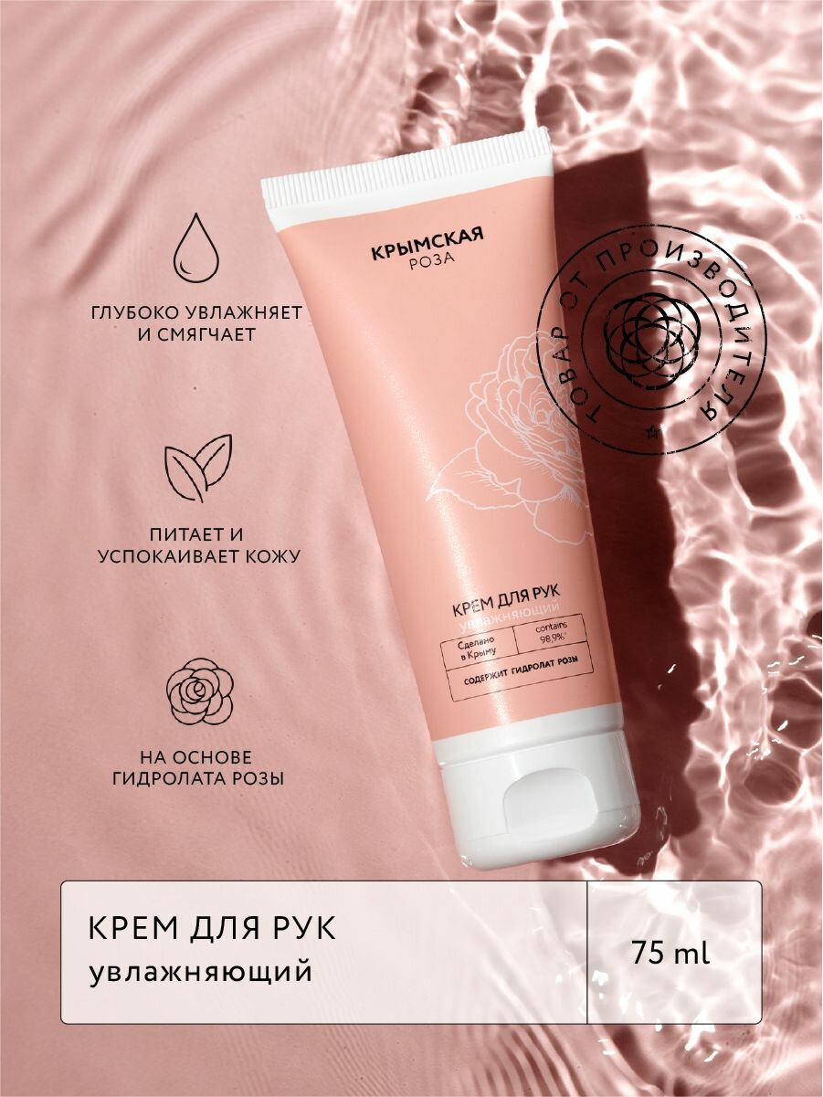 Крем для рук увлажняющий с гидролатом розы, маслом макадамии и бабассу для сухой и чувствительной кожи, 75 мл
