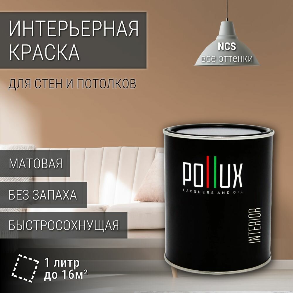 Краска моющаяся интерьерная для стен и потолков, Pollux INTERIOR без запаха, быстросохнущая, акриловая, матовое покрытие, цвет NCS S 3020-Y40R, 1л.