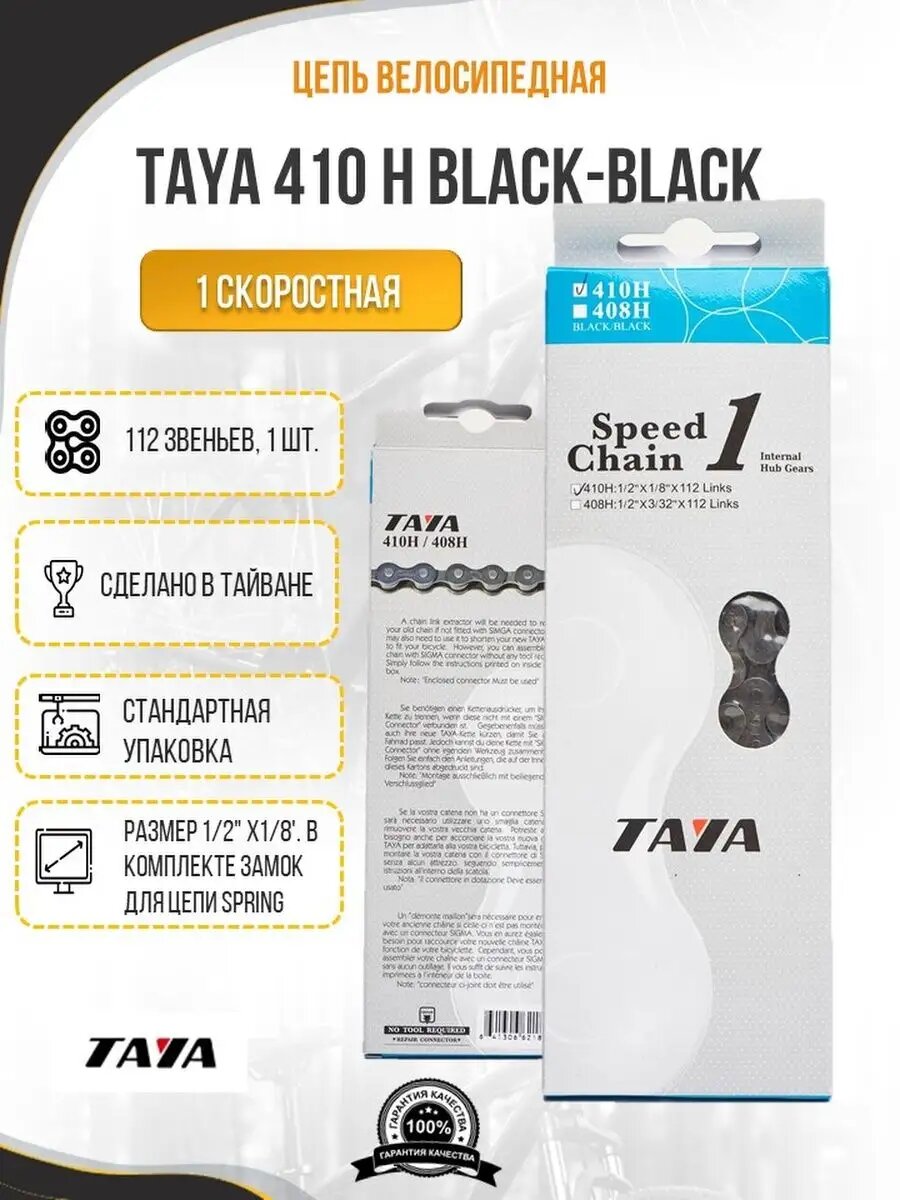 Цепь велосипеда Тая 410H 112