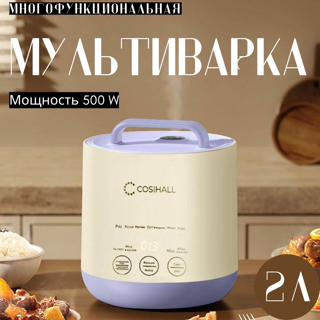 Мультиварка многофункциональная, мощностью 500 Вт / Электрокастрюля объемом 2 л и 11 автоматических программ / фиолетовый