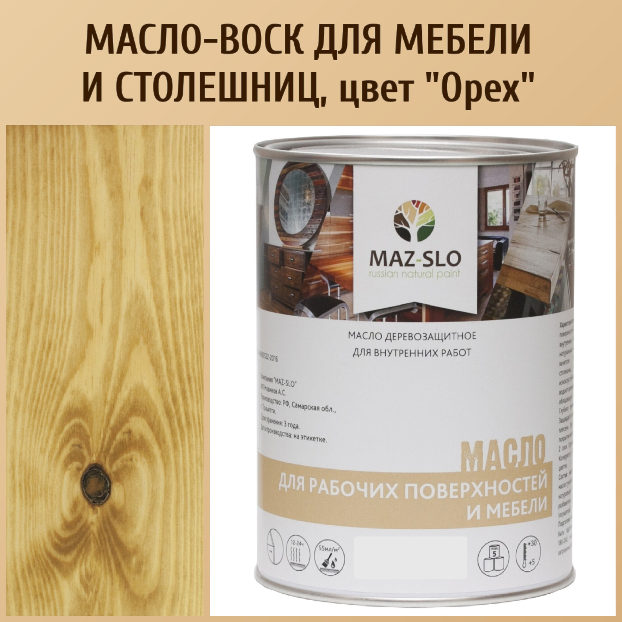 Масло для столешниц из дерева и рабочих поверхностей MAZ-SLO, цвет "Орех", 1 литр