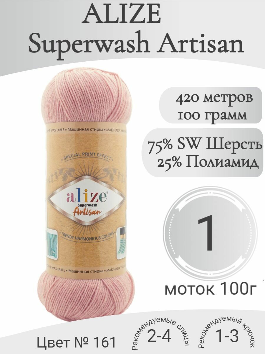 Пряжа Alize Superwash Artisan (Ализе Супервош Артисан), 161 пудра (1 моток)