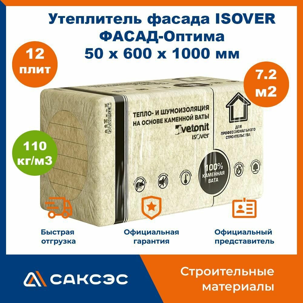 Утеплитель фасада ISOVER (Изовер) фасад-оптима 50 х 600 x 1000 мм, 12 плит, 7.2 м2