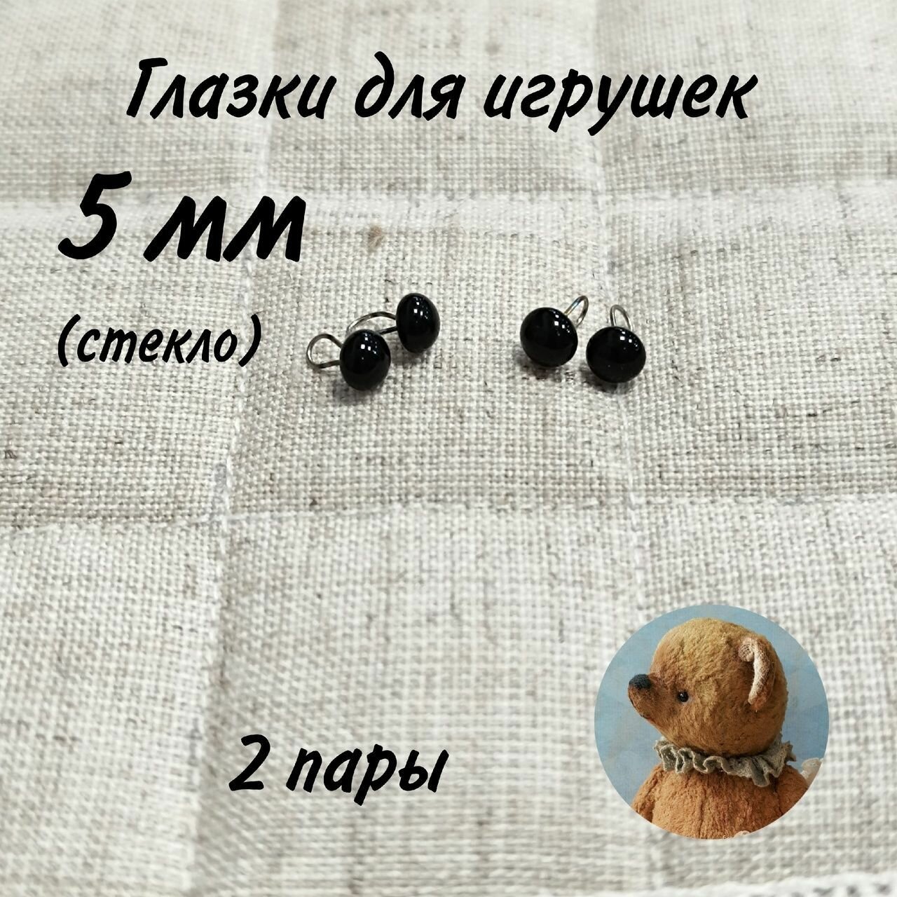 Глазки стеклянные глянцевые на петле 5 мм ручная работа для мишек Тэдди
