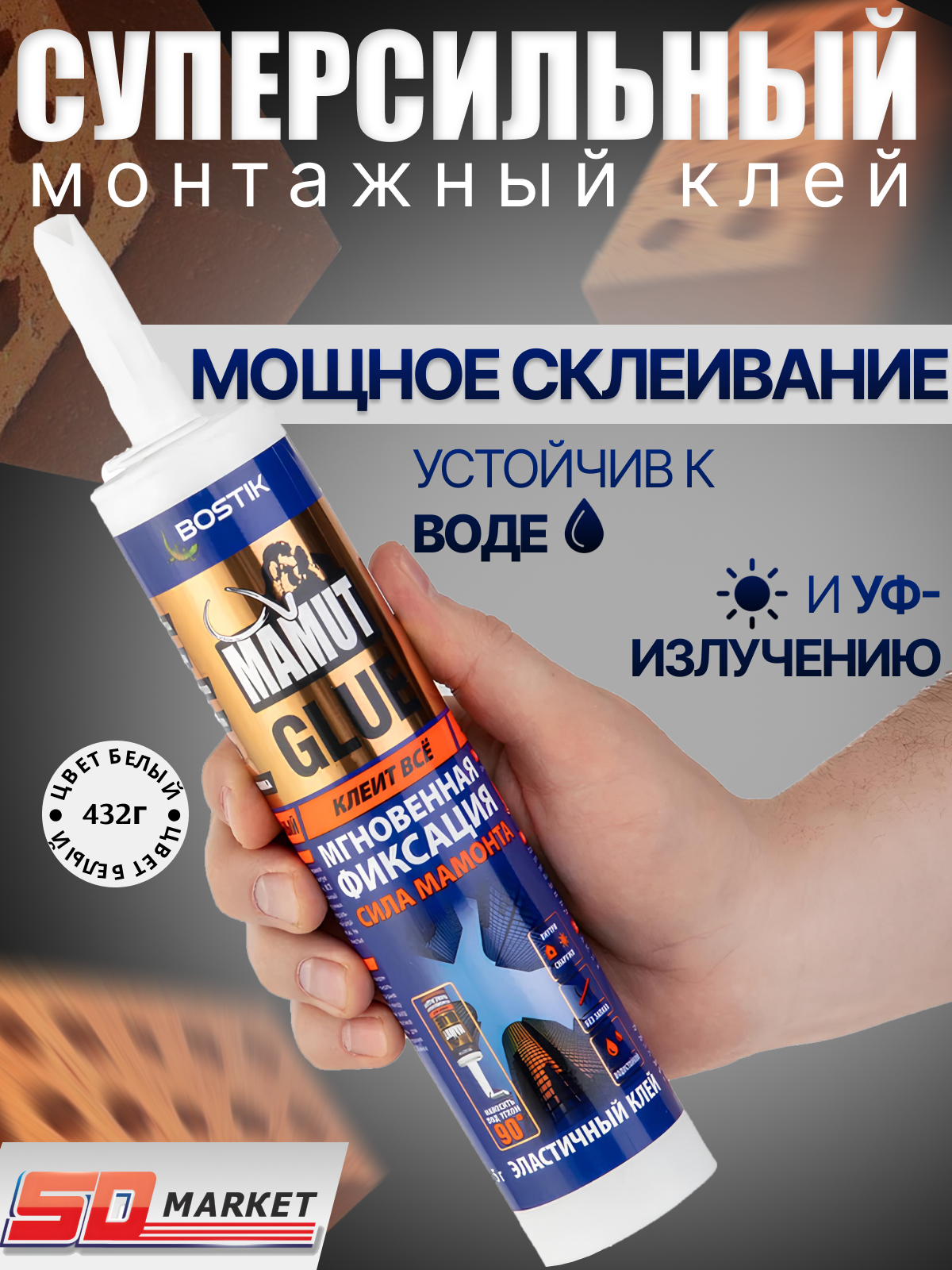 Клей жидкие гвозди BOSTIK MAMUT GLUE 432г