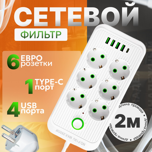 Удлинитель сетевой гибридный 2 м, 6 розеток, 2500 Вт, 4 USB,1 Type-C, цвет белый