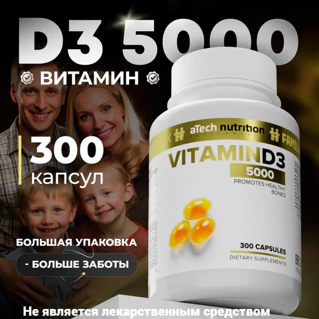 БАД к пище Витамин Д3 aTech nutrition 5000 МЕ 300 желатиновых капсул