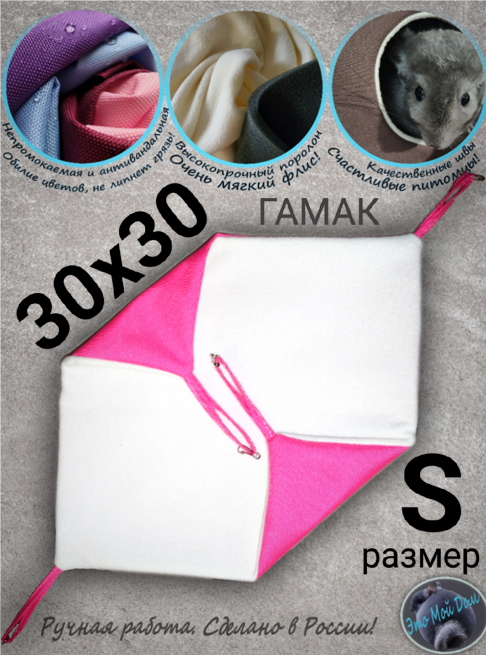 Гамак S (30х30см) для грызунов, крыс, шиншилл, белок, поссумов, хомяков, дегу, ласок, хорьков, кроликов.
