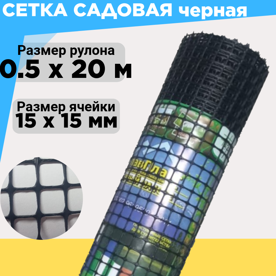 Сетка пластиковая ячейка 15*15 мм ширина рулона 0.5 м длина 20 м черный