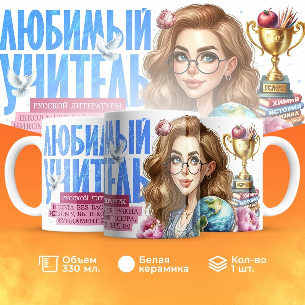 Кружка, "Любимый учитель русской литературы", на день учителя, в подарок классному руководителю, преподавателю или коллеги 330 мл