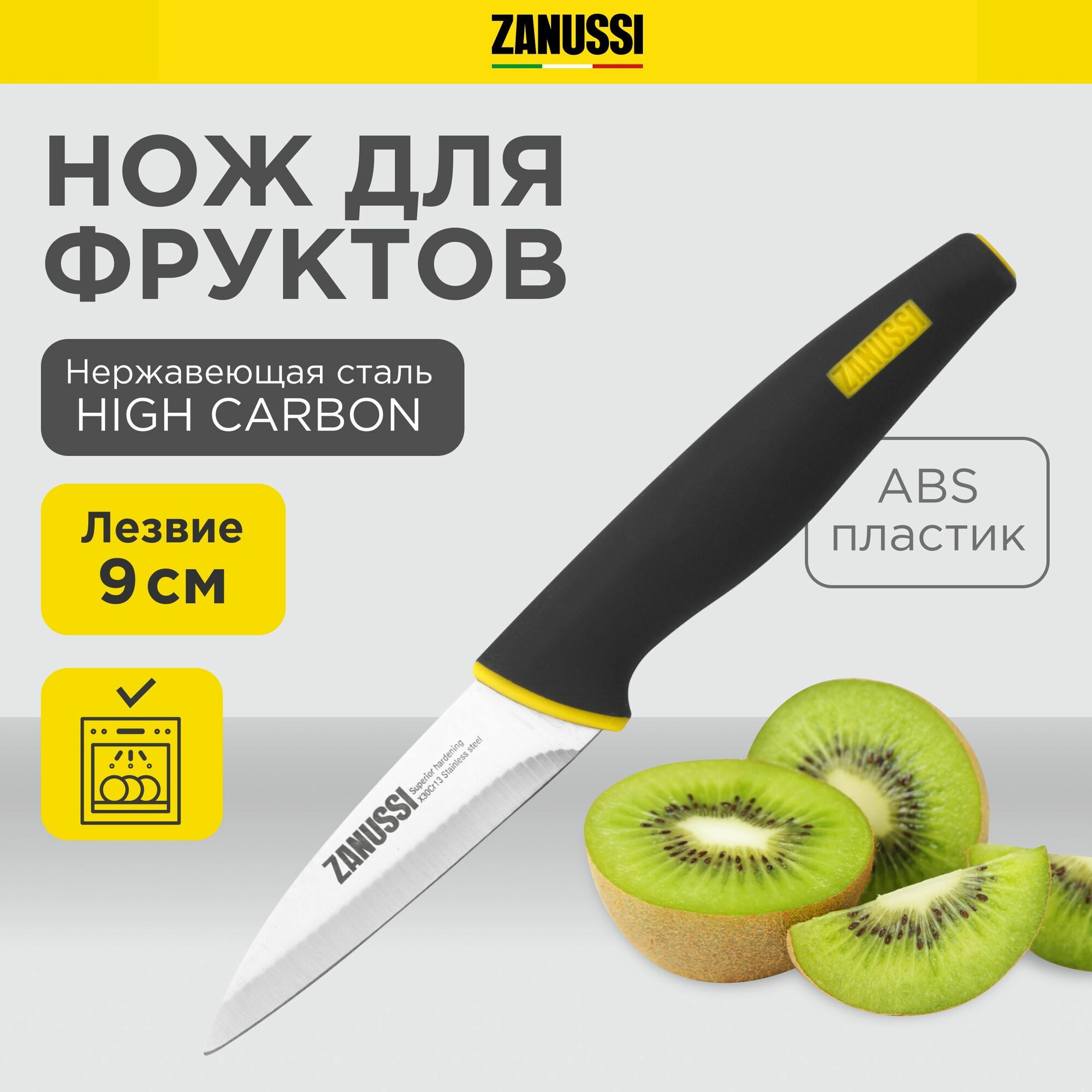 Нож кухонный для фруктов и овощей Zanussi из нержавеющей стали длина лезвия 9 см