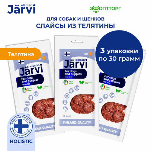 Jarvi вяленое лакомство слайсы из телятины для собак и щенков всех пород 3 упаковки по 30 г.