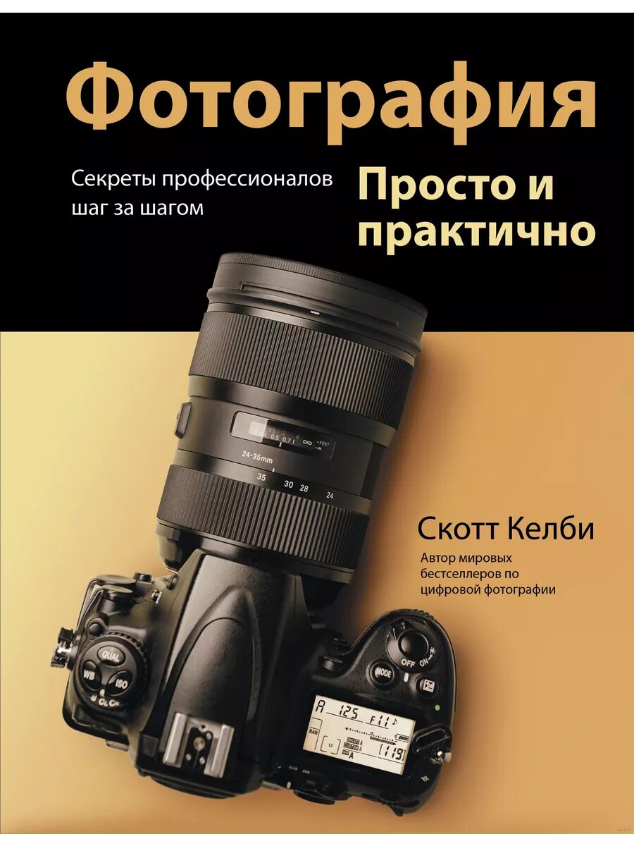 Фотография. Просто и практично