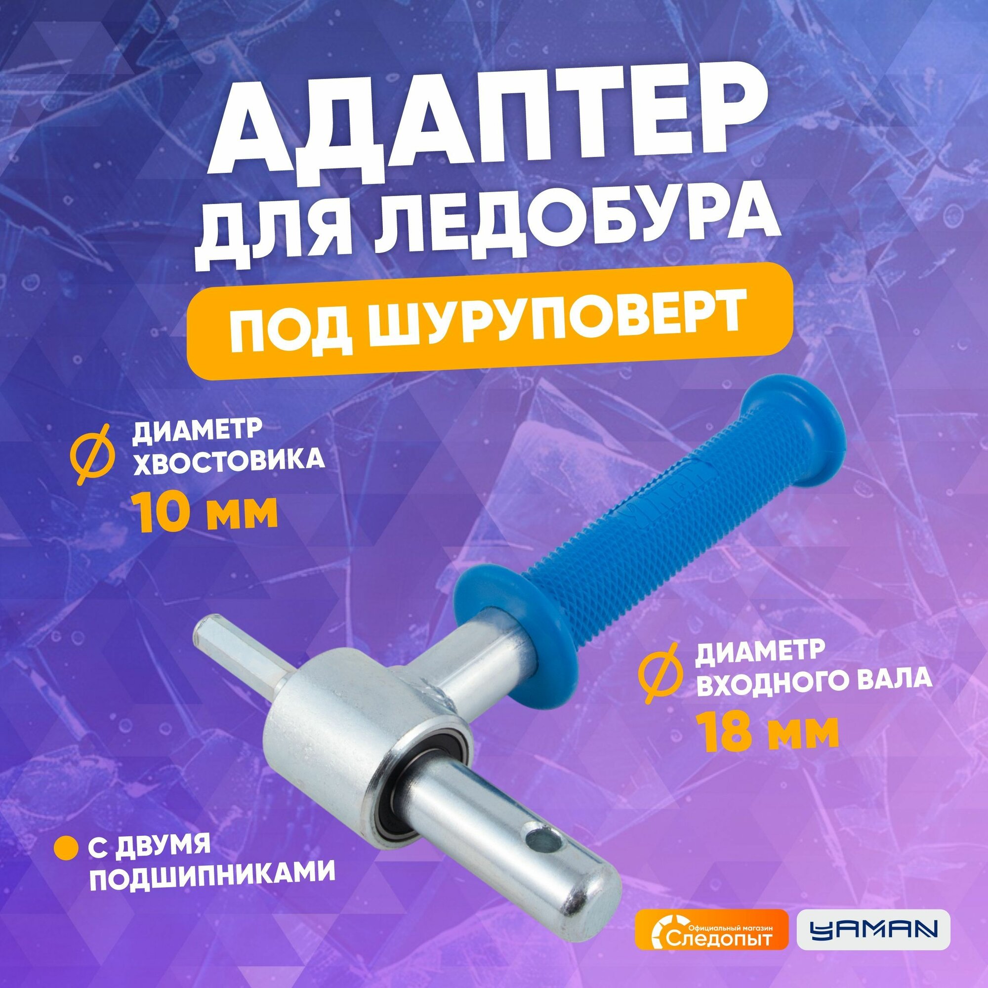 Адаптер для ледобура под шуруповерт, d-18 мм, для ледобуров HELIOS и ЛР
