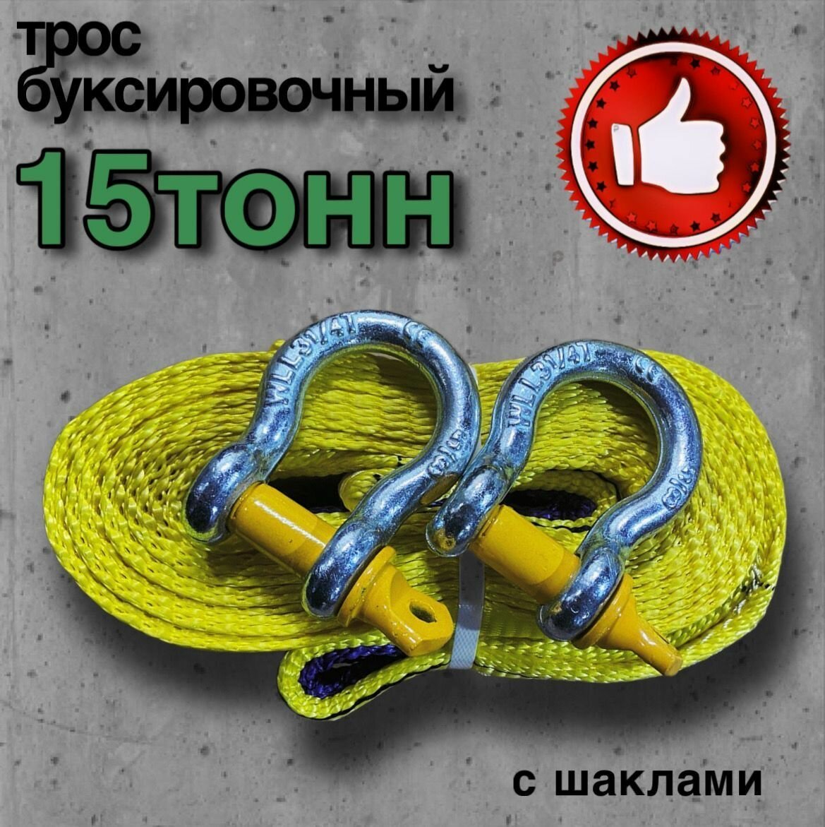Трос буксировочный 15 тонн 9 метров с шаклами