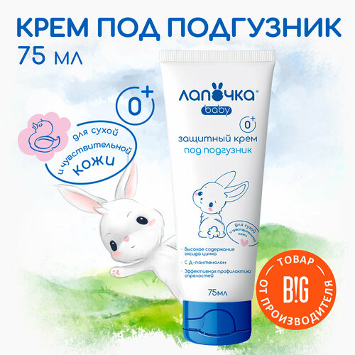 Лапочка Бессульфатный Детский защитный крем под подгузник 75 мл 240₽