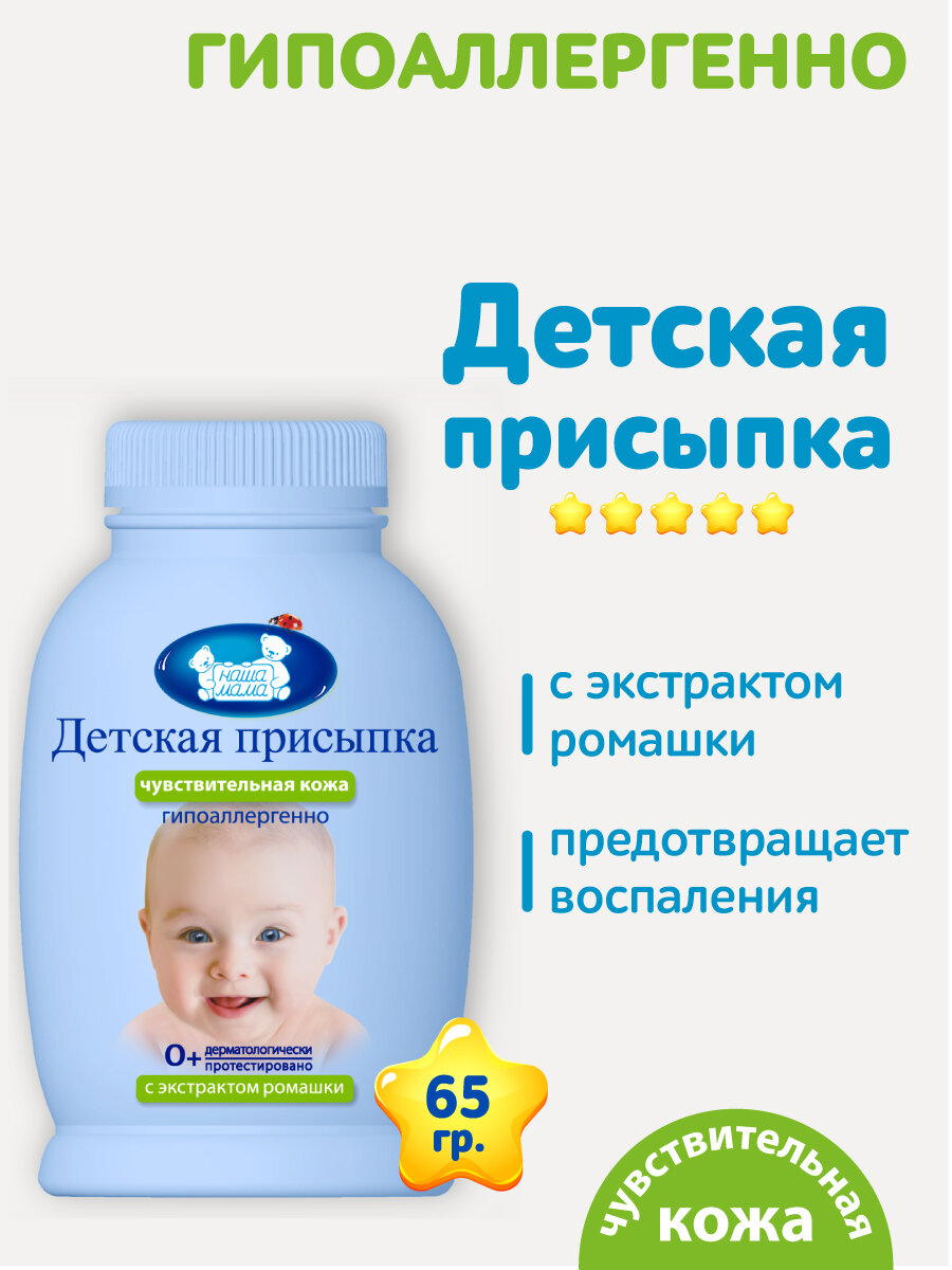 Наша Мама Присыпка детская гипоаллергенная от опрелостей 0+ 65гр