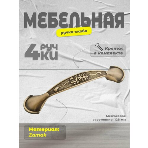фото Ручка мебельная скоба 128 мм, 06 ab, бронза (комплект 4шт.) brante