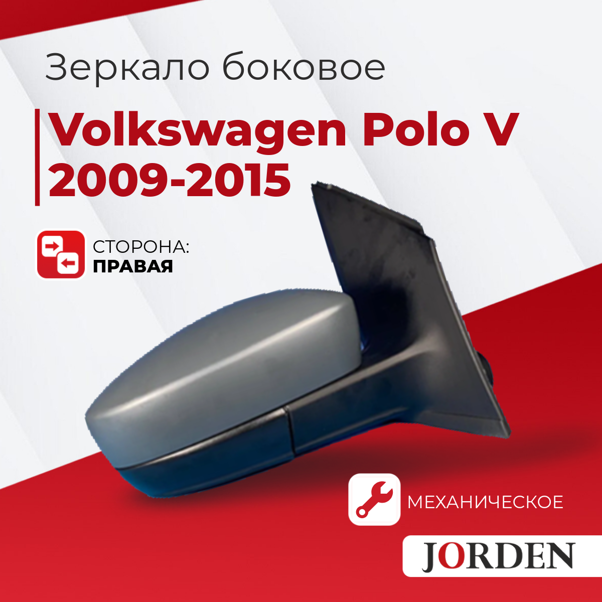 Зеркало боковое заднего вида для Volkswagen Polo Sedan V поколения 2010-2015-2020 года, автомобильное механическое без поворотника правое для Фольксваген Поло