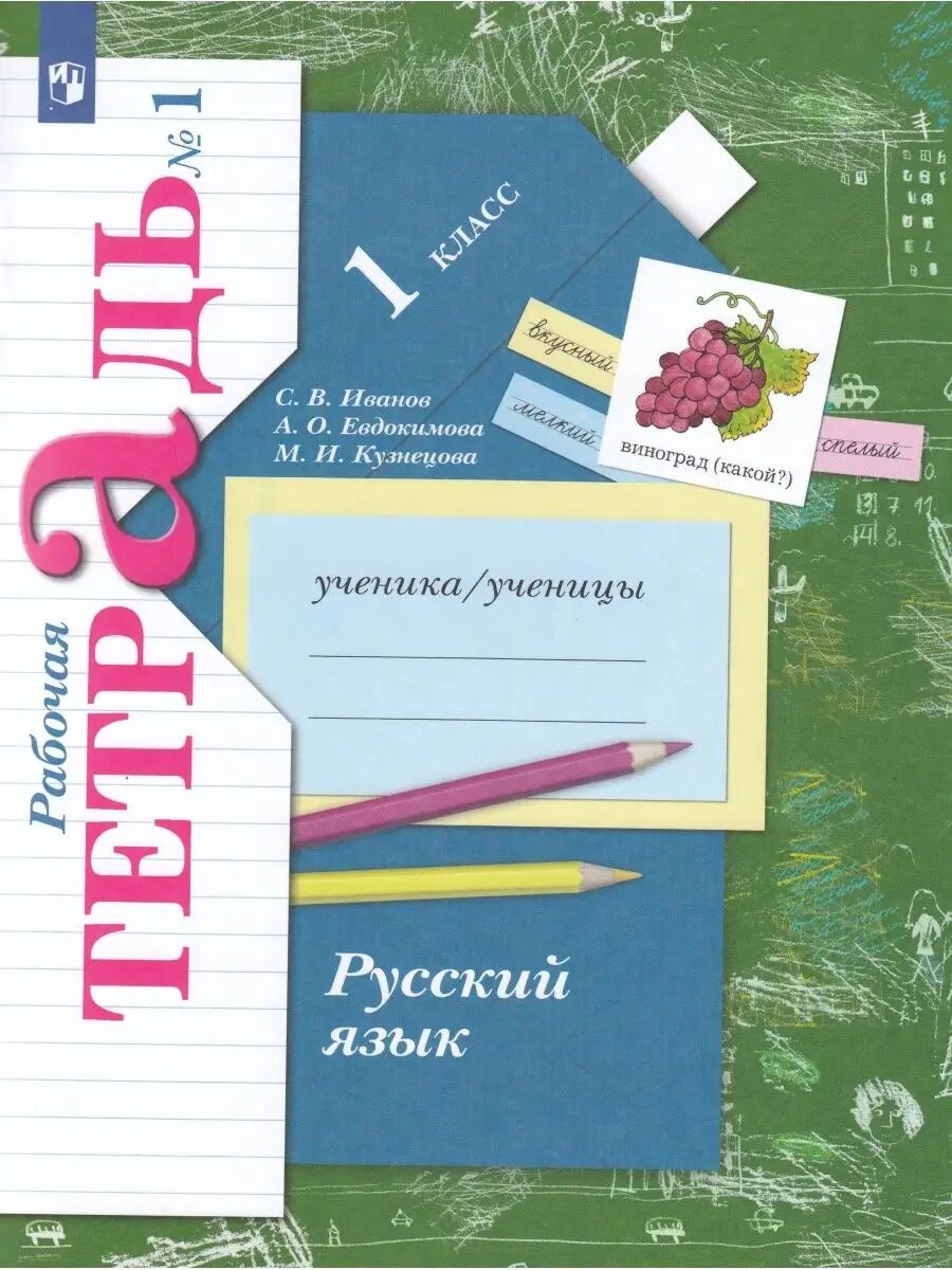 Русский язык 1кл. Иванов. Рабочая тетрадь.2022. ч.1. ФГОС.