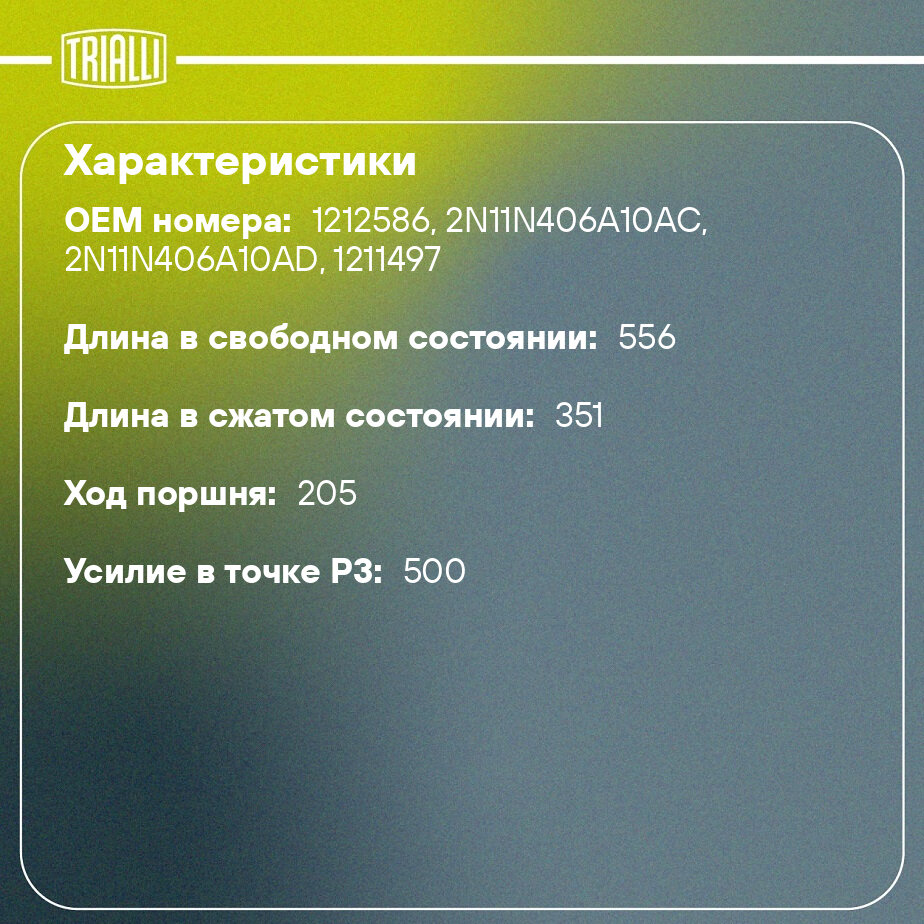 Амортизатор (упор) крышки багажника для автомобиля Ford Fusion (02-) TRIALLI - фото №2