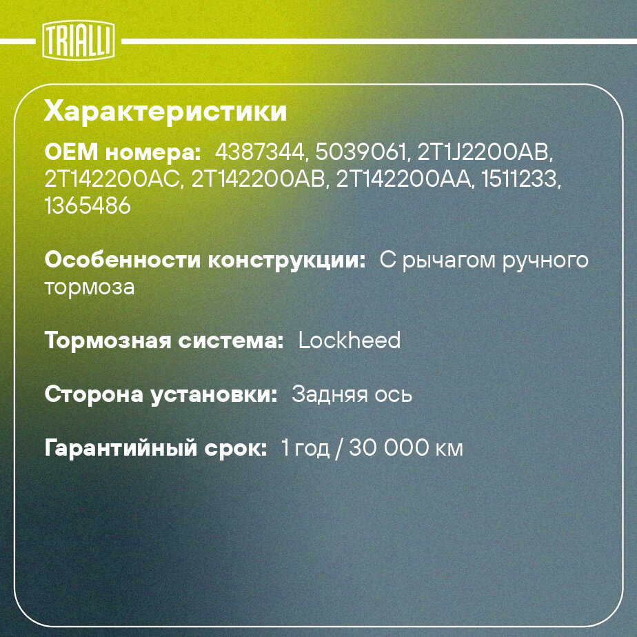 Колодки тормозные для автомобилей Ford Tourneo Connect (02-)/Transit Connect (02-) барабанные 229x57 TRIALLI - фото №2