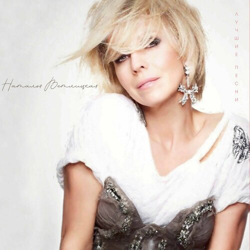 Наталья Ветлицкая - Лучшие Песни