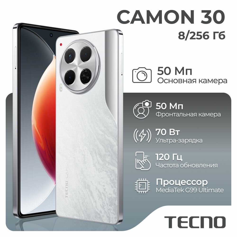 Смартфон Tecno Camon 30 8/256 ГБ, белый