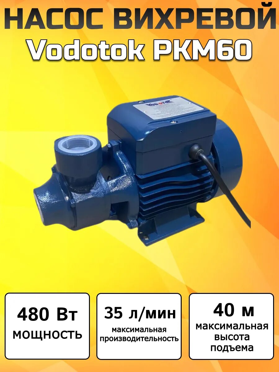 Насос вихревой Водоток PKM60