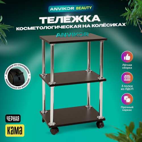 Изображение товара Тележка стеллаж этажерка косметологическая черная на колесиках 3 секции