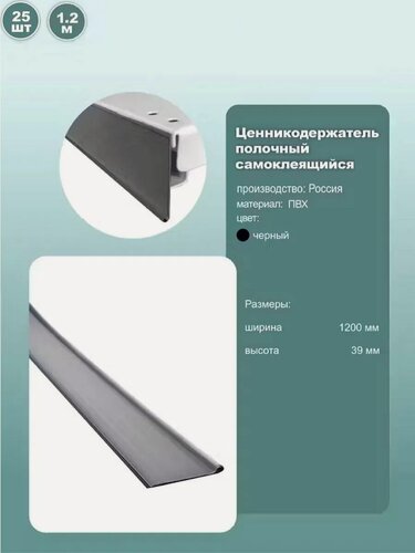 Изображение товара Ценник полочный самоклеящийся DBR39, длина 1200мм, цвет черный, комплект 25шт.