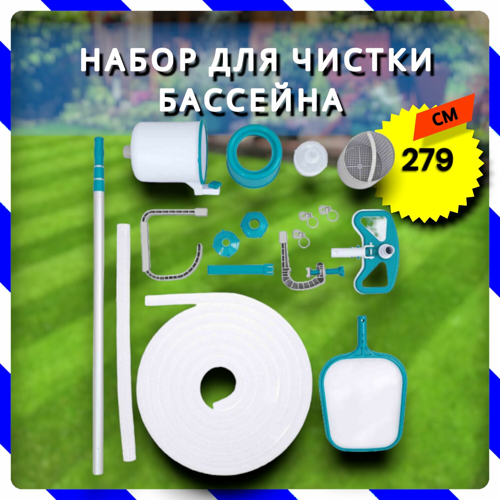 Набор для чистки бассейна (ручка 279 см, скиммер, сачок, вакуумный очиститель) (Bestway 58237 BW)
