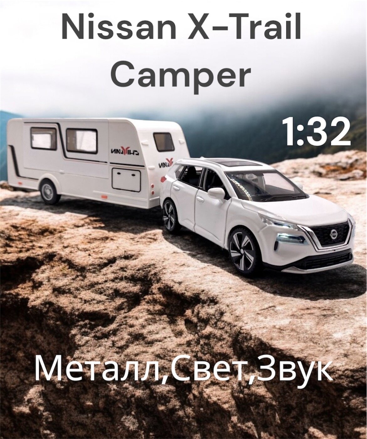 Коллекционная масштабная модель Nissan X-Trail Camper (Автодом) 1:32 (металл, свет, звук)